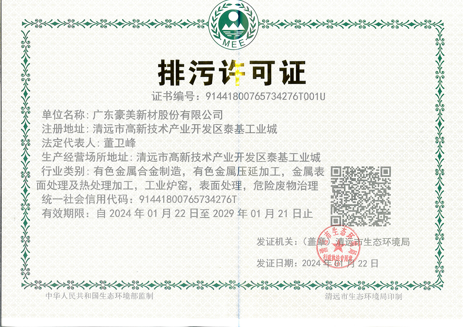 新的排污許可證2029年.jpg